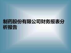 制藥股份有限公司財務報表分析報告PPT課件