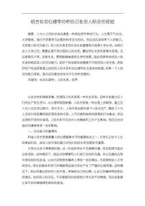 《【結合社會心理學分析自己社會人際交往經驗】3200字》