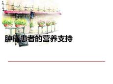 腫瘤患者的營養(yǎng)支持PPT課件