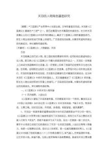 《【關(guān)羽的人物角色塑造研究】10000字》