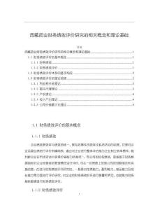 《【西藏藥業(yè)財(cái)務(wù)績(jī)效評(píng)價(jià)研究的相關(guān)概念和理論基礎(chǔ)】3500字》