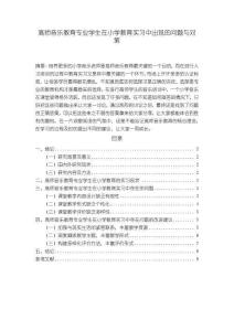 《【高师音乐教育专业学生在小学教育实习中出现的问题与对策】7600字（论文）》
