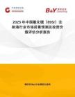 2025年中國氯化鍶（89Sr）注射液行業(yè)市場前景預測及投資價值評估分析報告