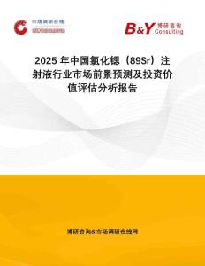 2025年中國氯化鍶（89Sr）注射液行業(yè)市場前景預測及投資價值評估分析報告
