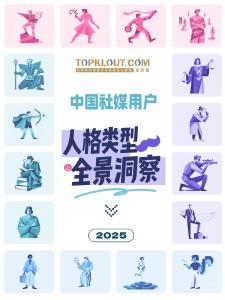 2025中國社媒用戶人格類型全景洞察報告