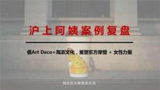 滬上阿姨案例復(fù)盤