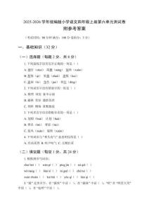 2025-2026學(xué)年統(tǒng)編版小學(xué)語文四年級(jí)上冊(cè)第六單元測(cè)試卷及參考答案