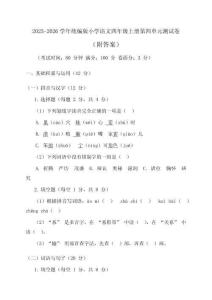 2025-2026學(xué)年統(tǒng)編版小學(xué)語文四年級(jí)上冊(cè)第四單元綜合測(cè)試卷（附答案）