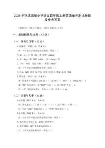 2025年秋統(tǒng)編版小學(xué)語文四年級(jí)上冊(cè)第四單元測(cè)試卷及參考答案