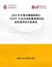 2025年中國水解植物蛋白（HVP）行業(yè)市場前景預(yù)測及投資價值評估分析報告