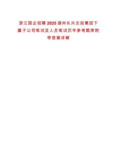 浙江國企招聘2025湖州長興交投集團下屬子公司筆試及人員筆試歷年參考題庫附帶答案詳解