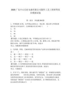 2025廣東中山長虹電器有限公司散件工藝工程師等崗位模擬試卷及一套完整答案詳解