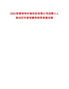 2025凱泰特種纖維科技有限公司招聘2人筆試歷年參考題庫附帶答案詳解