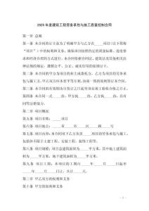 2025年度建筑工程勞務(wù)承包與施工質(zhì)量控制合同