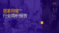 2025年居家用餐市場簡析報告-