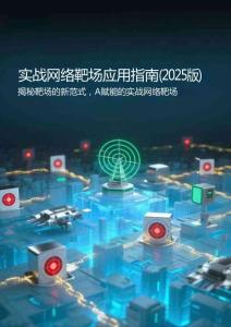 實(shí)戰(zhàn)網(wǎng)絡(luò)靶場應(yīng)用指南-