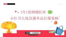 2025小紅書雙11大場直播單品打爆策略