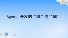 Agent開發(fā)中的坑與解