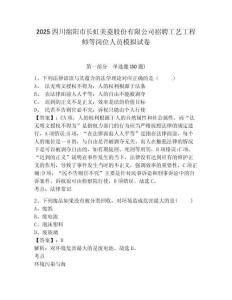 2025四川綿陽市長虹美菱股份有限公司招聘工藝工程師等崗位人員模擬試卷及答案詳解（最新）