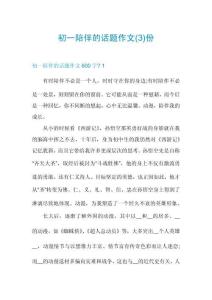 初一陪伴的話題作文份