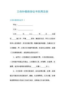工傷補(bǔ)償?shù)膮f(xié)議書實(shí)用五份