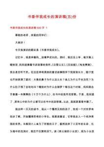 書香伴我成長的演講稿份
