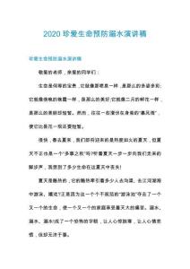 2020珍愛生命預(yù)防溺水演講稿