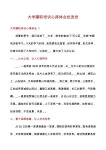 大學(xué)履職培訓(xùn)心得體會優(yōu)選份