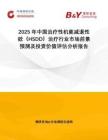 2025年中國治療性機能減退性欲（HSDD）治療行業市場前景預測及投資價值評估分析報告