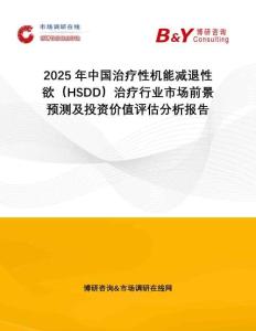 2025年中國治療性機能減退性欲（HSDD）治療行業市場前景預測及投資價值評估分析報告