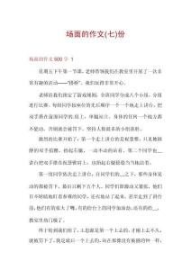 場面的作文份