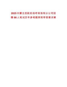 2025內(nèi)蒙古民航機(jī)場(chǎng)呼和浩特分公司招聘98人筆試歷年參考題庫(kù)附帶答案詳解