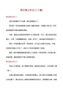 游記黃山作文(二十篇)