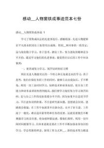 感動(dòng)__人物竇鐵成事跡范本七份