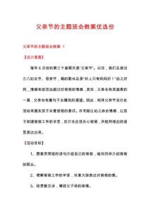 父親節(jié)的主題班會(huì)教案優(yōu)選份