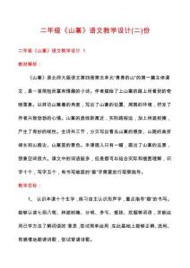 二年級(jí)《山寨》語文教學(xué)設(shè)計(jì)份