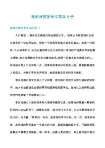 我的好朋友作文范本8份