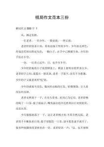 棋局作文范本三份