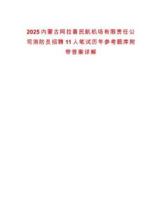 2025內(nèi)蒙古阿拉善民航機(jī)場(chǎng)有限責(zé)任公司消防員招聘11人筆試歷年參考題庫附帶答案詳解