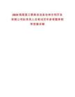 2025海南昌江黎族自治縣農林水利開發(fā)有限公司擬錄用人員筆試歷年參考題庫附帶答案詳解