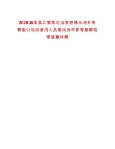 2025海南昌江黎族自治縣農(nóng)林水利開發(fā)有限公司擬錄用人員筆試歷年參考題庫附帶答案詳解