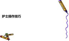 護士操作技巧PPT課件