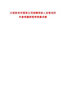 江西撫州市國資公司招聘黨務人員筆試歷年參考題庫附帶答案詳解