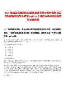 2025福建龍巖雁翔實(shí)業(yè)發(fā)展集團(tuán)有限公司所屬弘龍公司招聘管理及專業(yè)技術(shù)人員14人筆試歷年參考題庫(kù)附帶