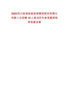 2025四川經(jīng)準(zhǔn)檢驗(yàn)檢測(cè)集團(tuán)股份有限公司第二次招聘19人筆試歷年參考題庫(kù)附帶答案詳解