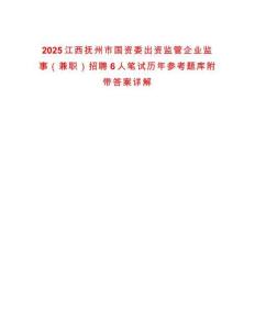 2025江西撫州市國資委出資監(jiān)管企業(yè)監(jiān)事（兼職）招聘6人筆試歷年參考題庫附帶答案詳解