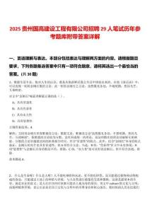 2025貴州國(guó)高建設(shè)工程有限公司招聘29人筆試歷年參考題庫(kù)附帶答案詳解