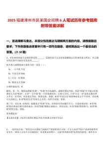 2025福建漳州市區(qū)某國企招聘6人筆試歷年參考題庫附帶答案詳解