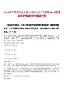 2025浙江富德生命人壽臺(tái)州中心支公司招聘16人筆試歷年參考題庫(kù)附帶答案詳解