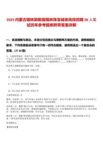 2025內(nèi)蒙古錫林郭勒盟錫林珠寶城老鳳祥招聘26人筆試歷年參考題庫附帶答案詳解